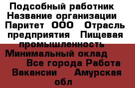 Подсобный работник › Название организации ­ Паритет, ООО › Отрасль предприятия ­ Пищевая промышленность › Минимальный оклад ­ 26 000 - Все города Работа » Вакансии   . Амурская обл.